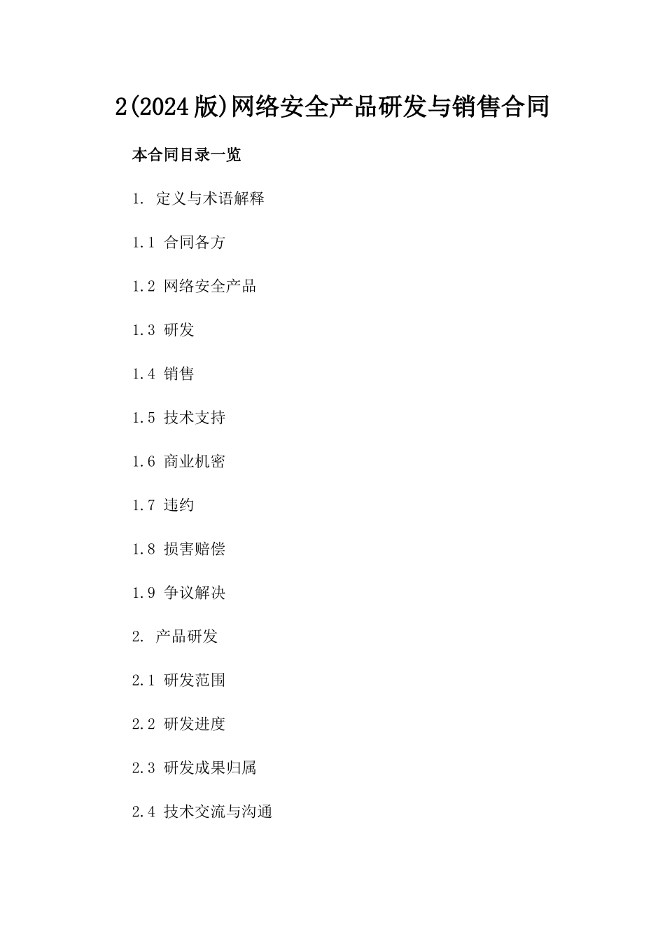 2(2024版)网络安全产品研发与销售合同_第2页