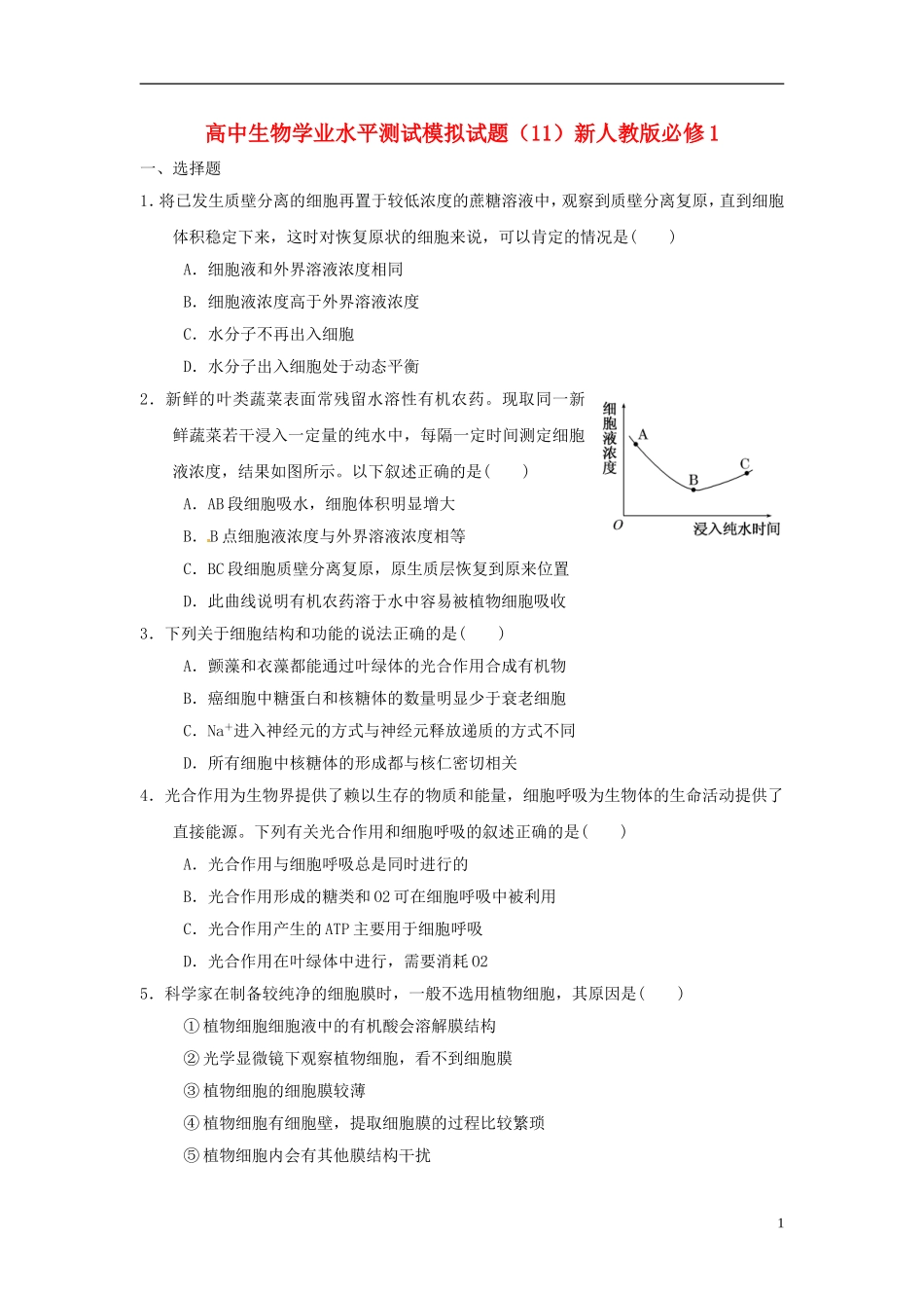 高中生物-学业水平测试模拟试题(11)新人教版必修1_第1页