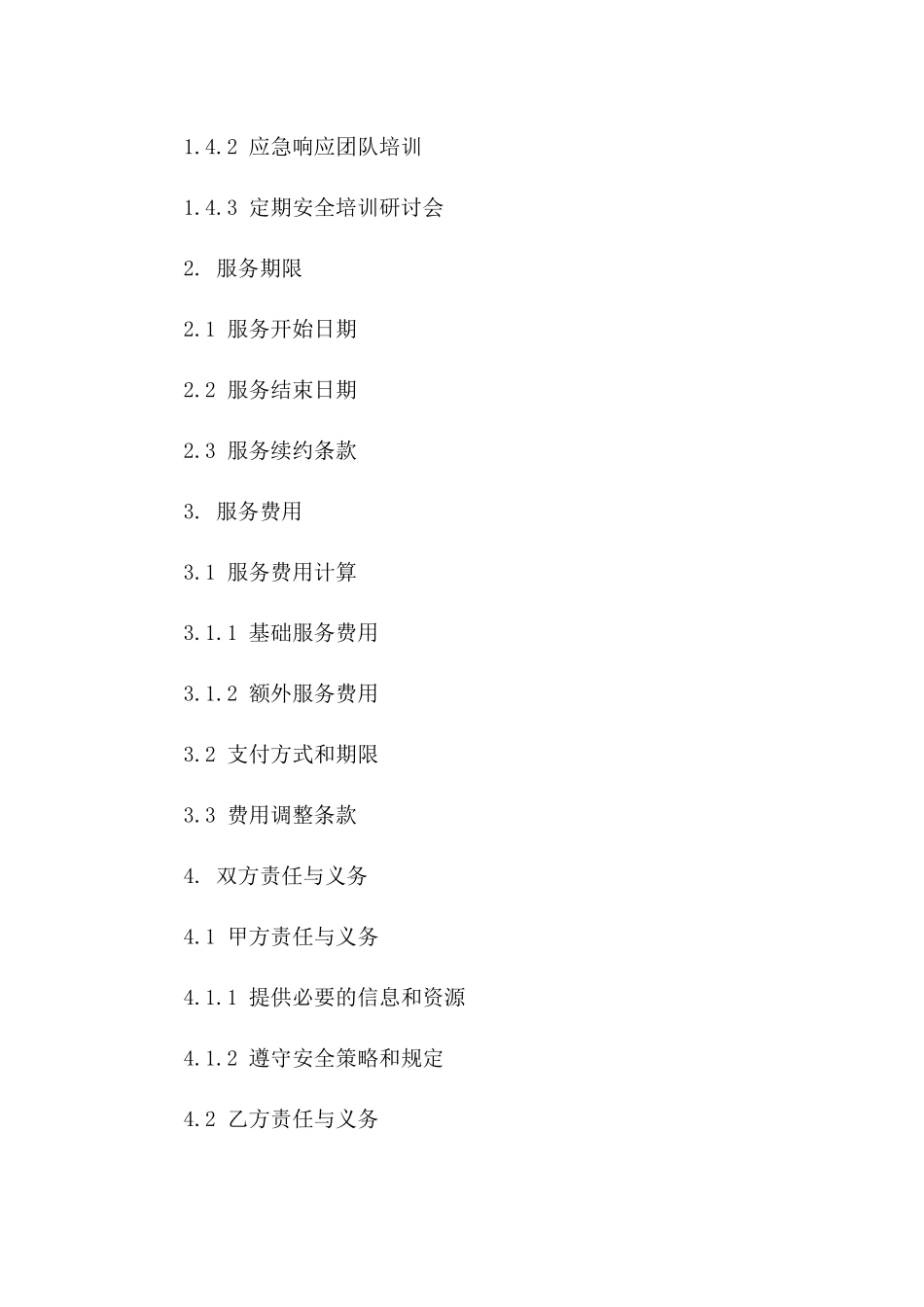 2(2024版)网络安全保障服务合同_第3页