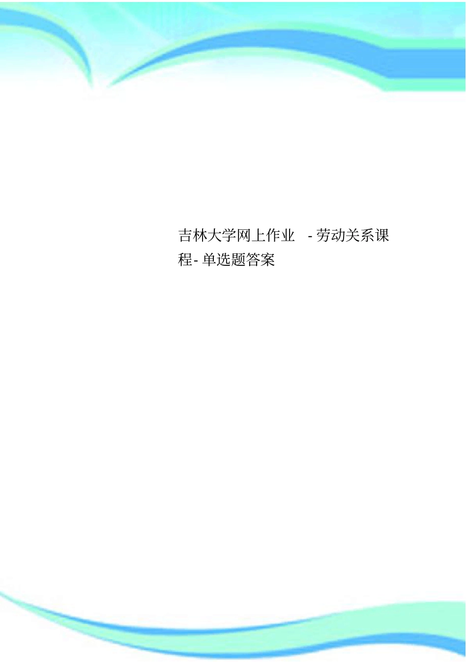 吉林大学网上作业-劳动关系课程-单选题标准答案_第1页