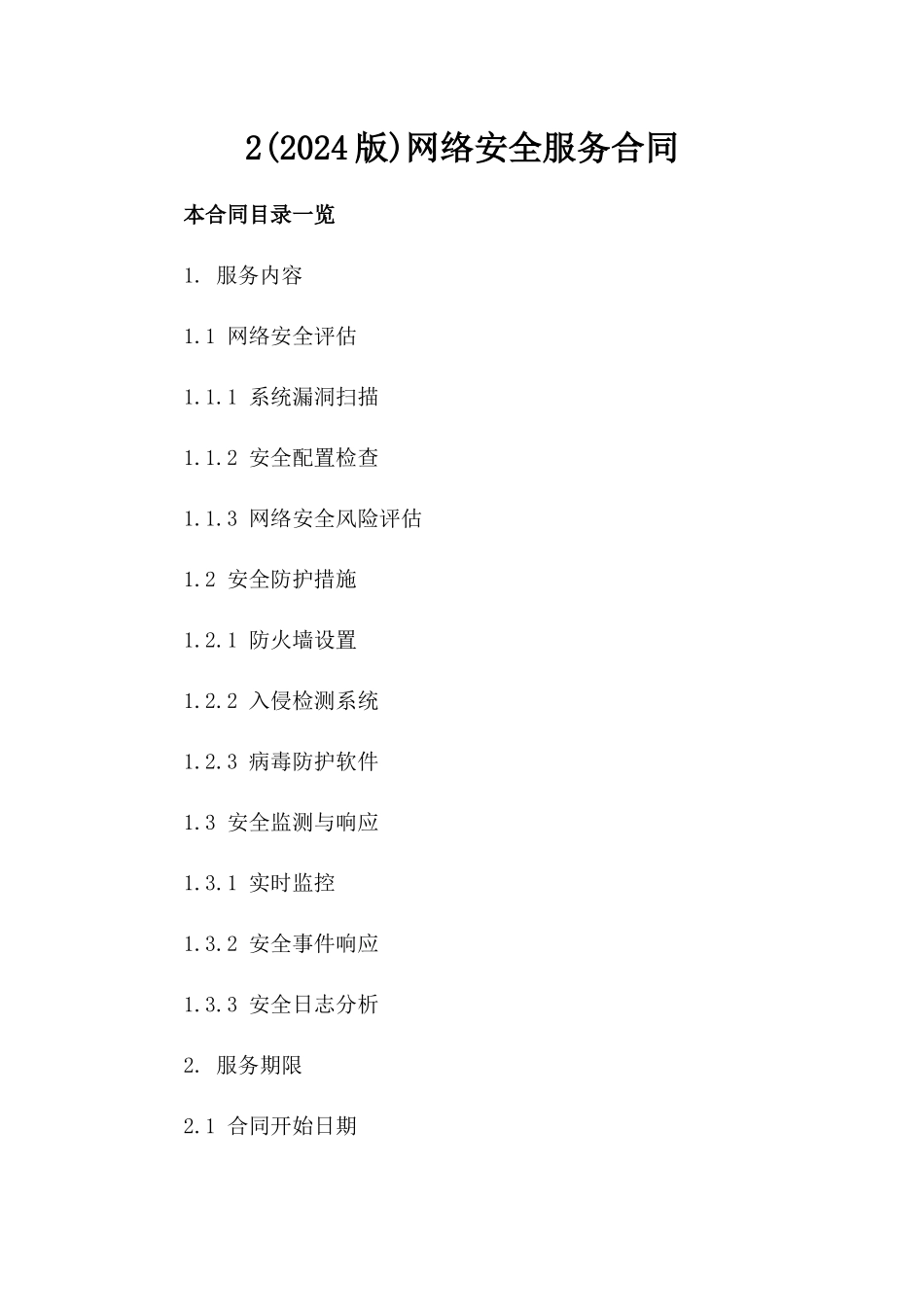 2(2024版)网络安全服务合同_第2页