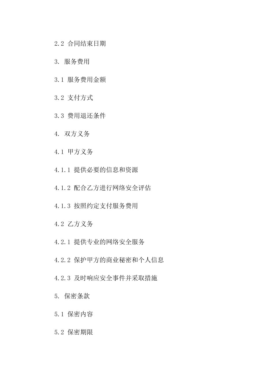 2(2024版)网络安全服务合同_第3页