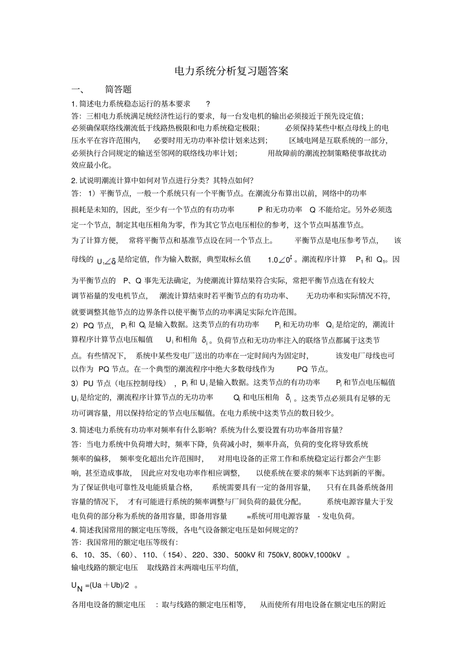 吉林大学远程教育学院2013年电力系统分析复习题答案教材_第1页