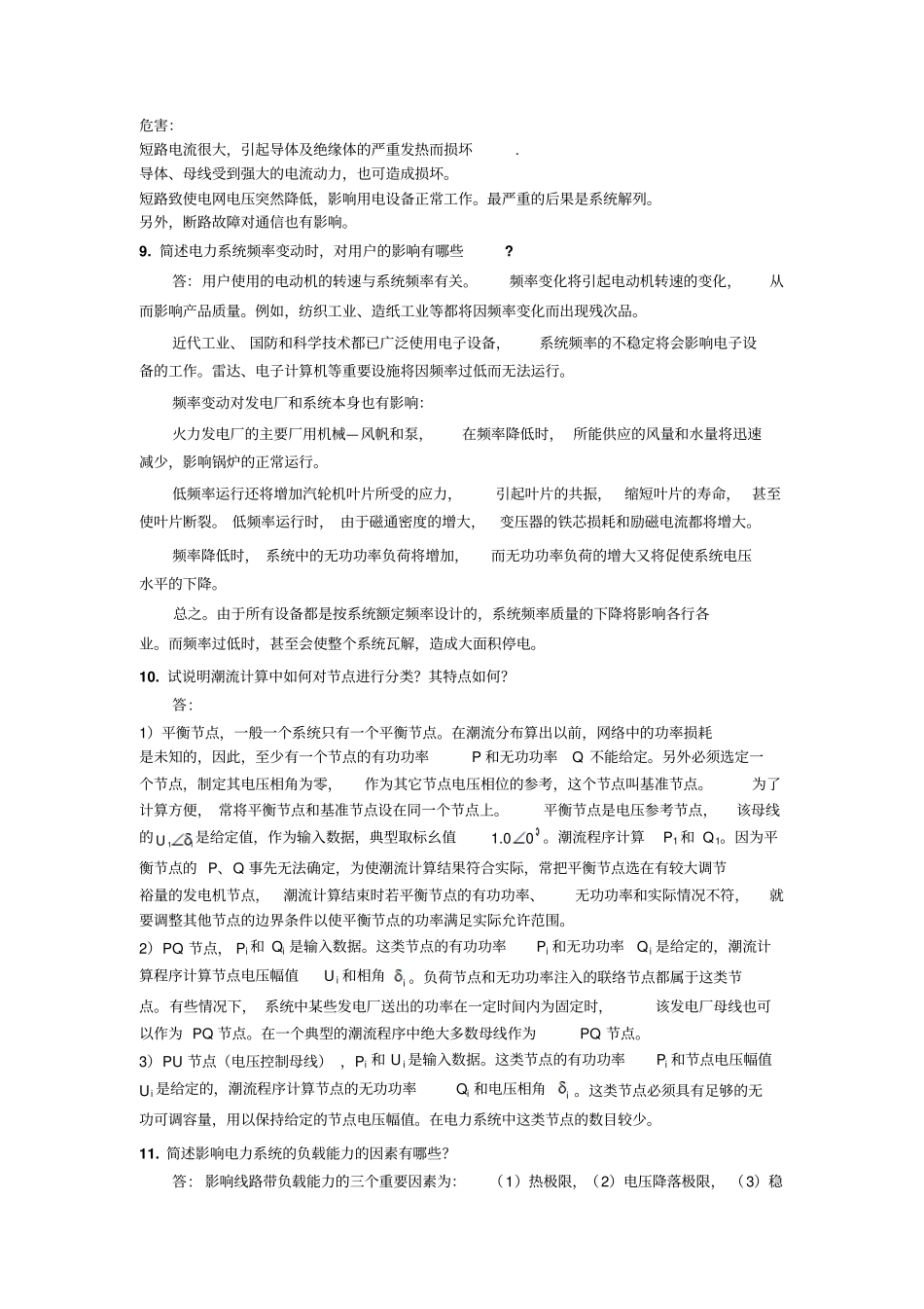 吉林大学远程教育学院2013年电力系统分析复习题答案教材_第3页