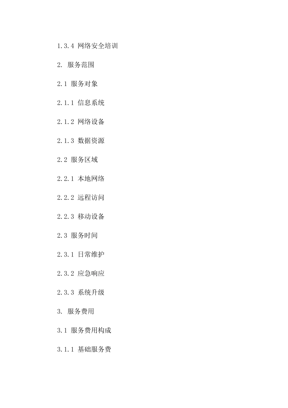 2(2024版)网络安全服务合同协议模板_第3页