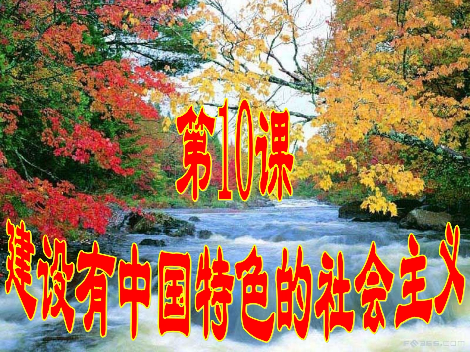 山东省东营市河口区实验学校八年级历史下册《第10课-建设有中国特色的社会主义》课件-北师大版_第3页