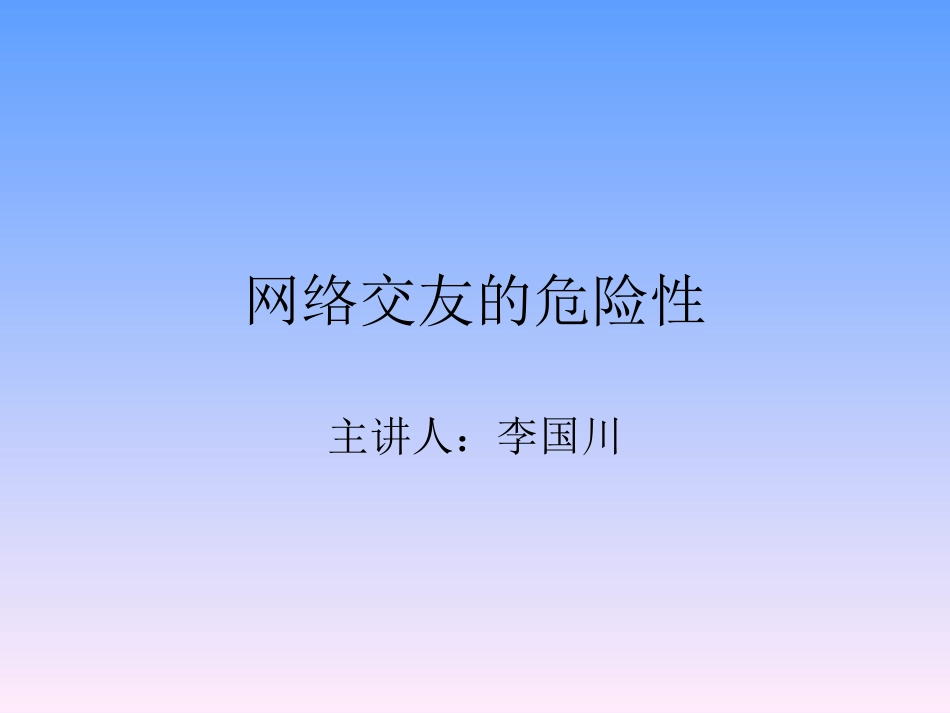 预防和应对网络、信息安全事故侵害_第1页