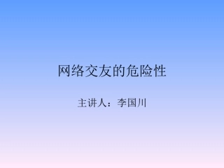 预防和应对网络、信息安全事故侵害