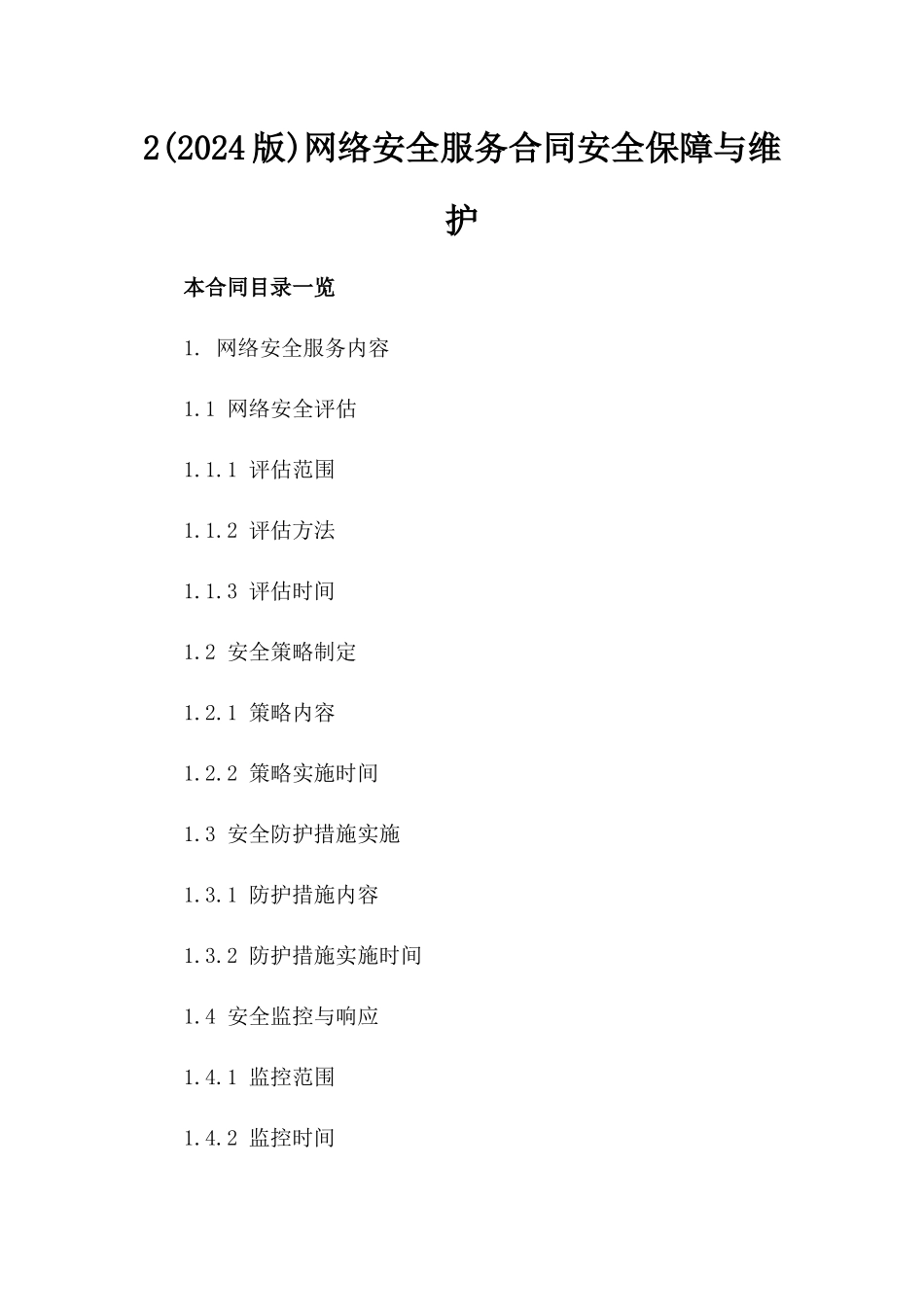 2(2024版)网络安全服务合同安全保障与维护_第2页