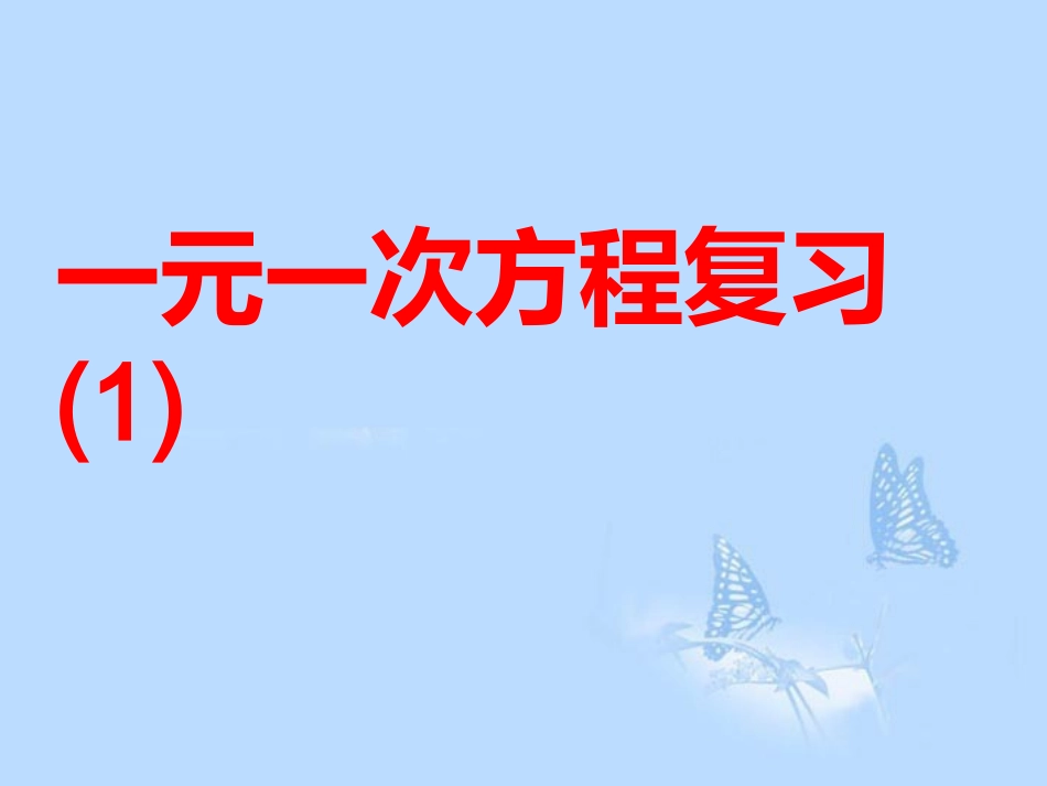 浙江省绍兴县杨汛桥镇中学七年级数学上册-一元一次方程复习课件-浙教版_第1页