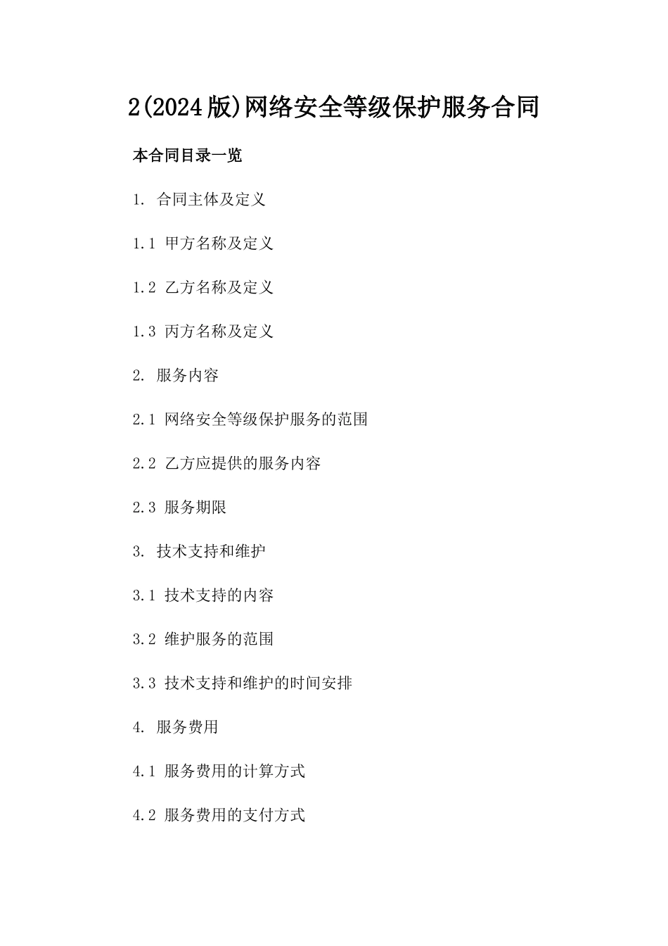 2(2024版)网络安全等级保护服务合同_第2页