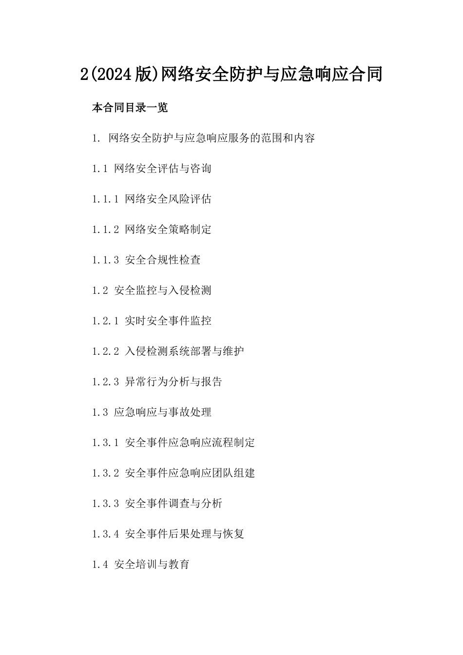 2(2024版)网络安全防护与应急响应合同_第2页