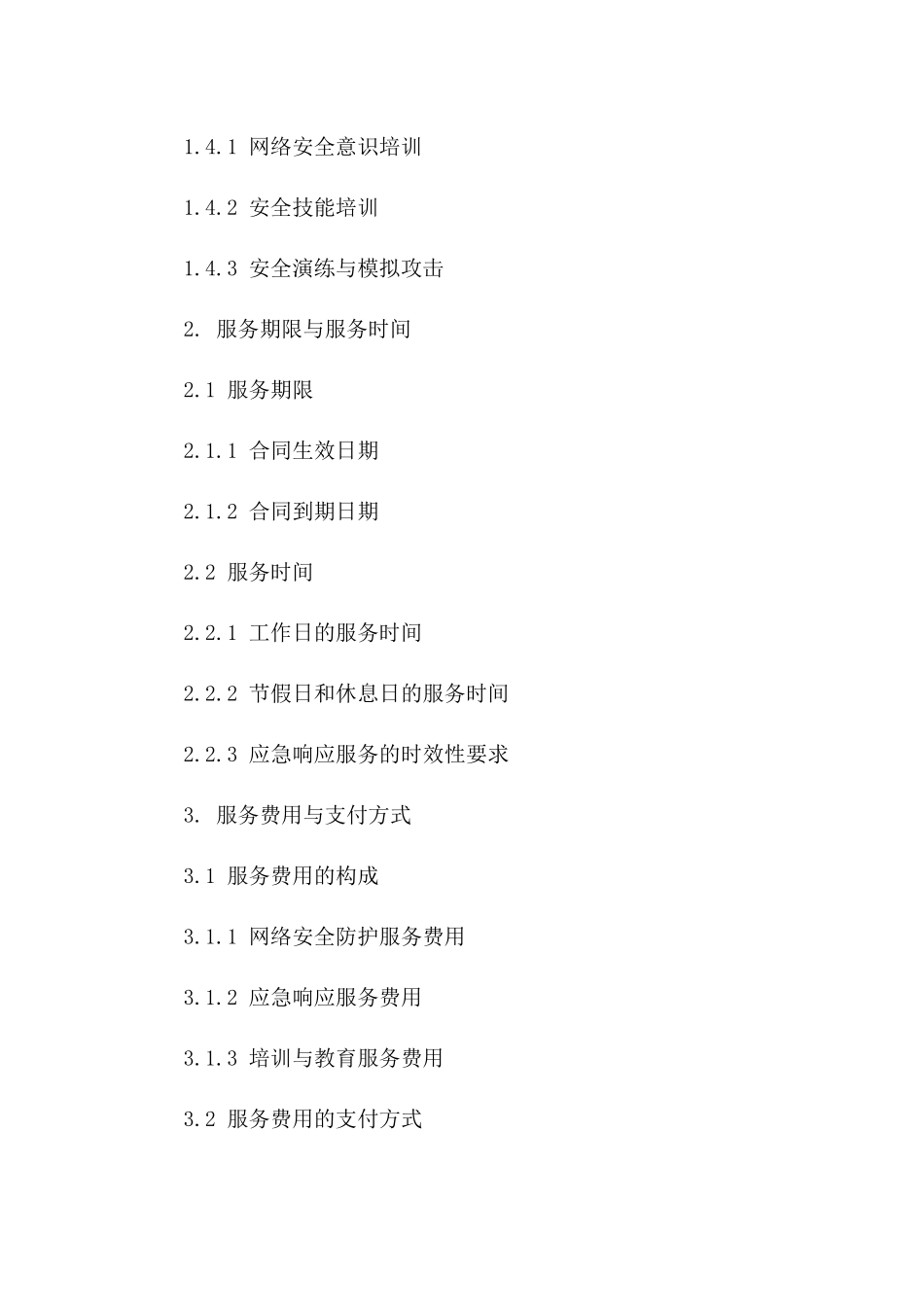 2(2024版)网络安全防护与应急响应合同_第3页