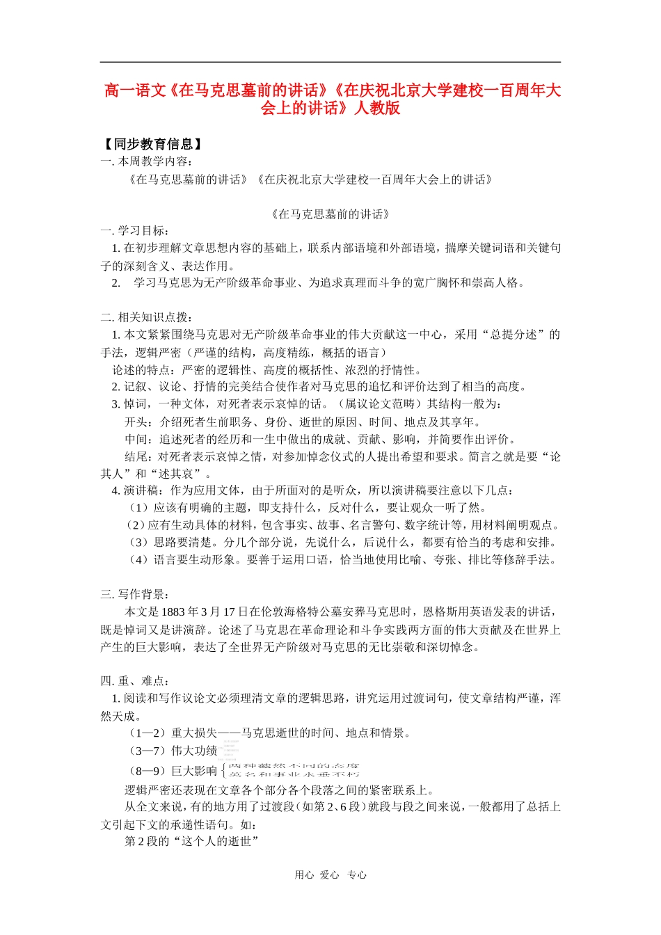 高一语文《在马克思墓前的讲话》《在庆祝北京大学建校一百周年大会上的讲话》人教版-知识精讲_第1页