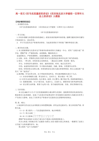 高一语文《在马克思墓前的讲话》《在庆祝北京大学建校一百周年大会上的讲话》人教版-知识精讲