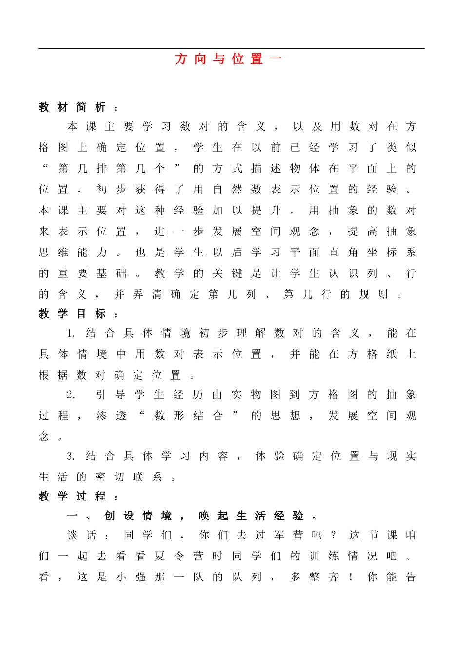 五年级数学下册-方向与位置一教案-青岛版_第1页