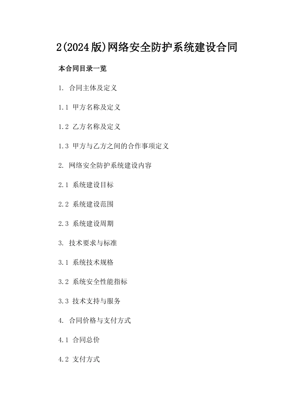 2(2024版)网络安全防护系统建设合同_第2页
