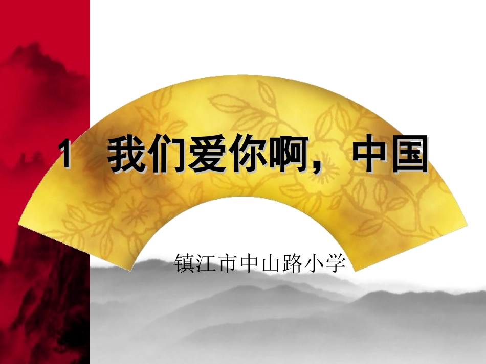 开学一课我们爱你啊-中国_第2页