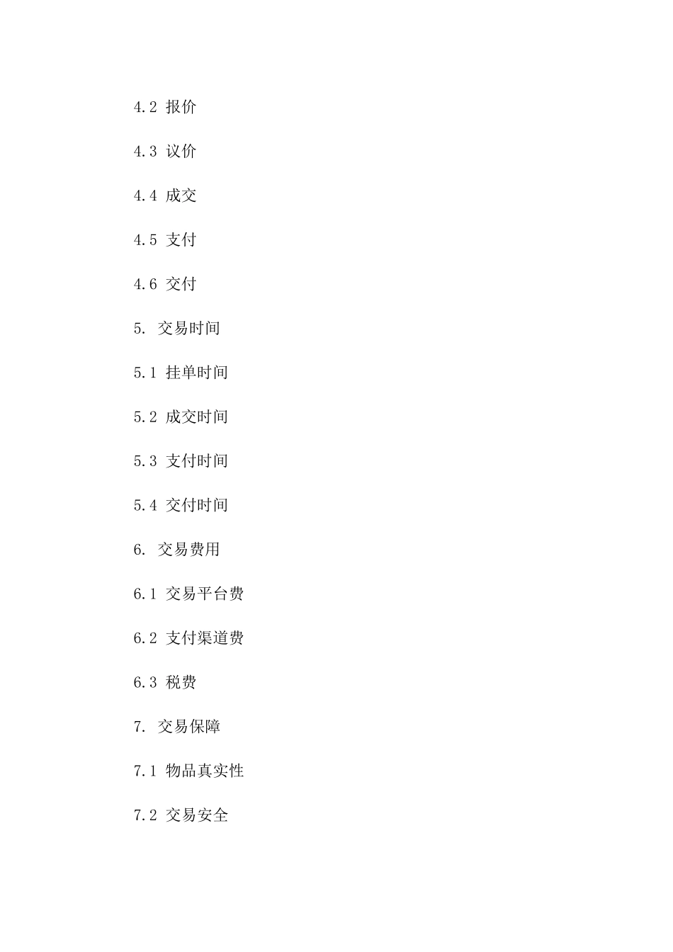 2(2024版)网络游戏虚拟物品交易合同_第3页