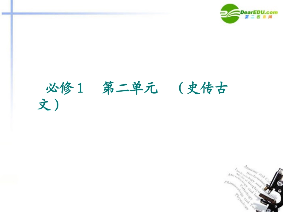 2011届高考语文-史传古文复习精品课件-新人教版_第2页