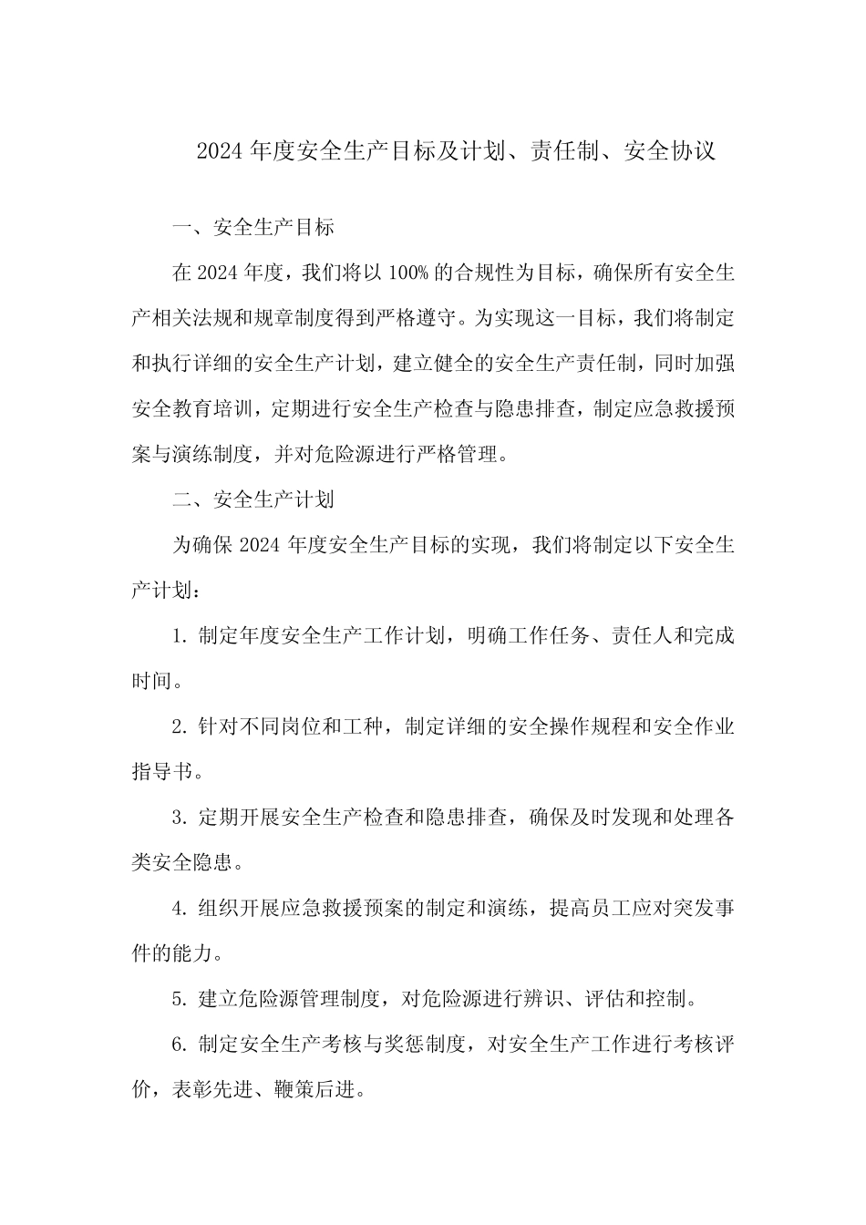 2024年度安全生产目标及计划、责任制、安全协议 _第1页