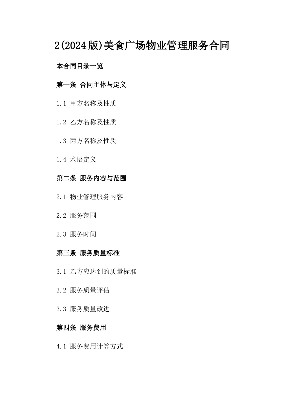 2(2024版)美食广场物业管理服务合同_第2页