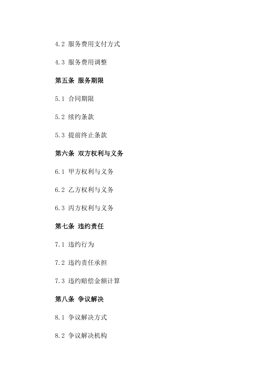 2(2024版)美食广场物业管理服务合同_第3页