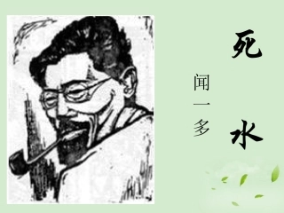 高中语文-2.5《死水》课件1-粤教版必修2