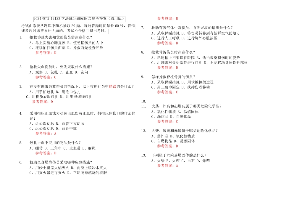 2024交管12123学法减分题库附含参考答案(真题版) _第1页