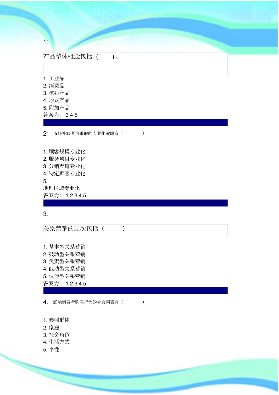 吉林大学网上作业-场营销学-多选题标准答案_第3页