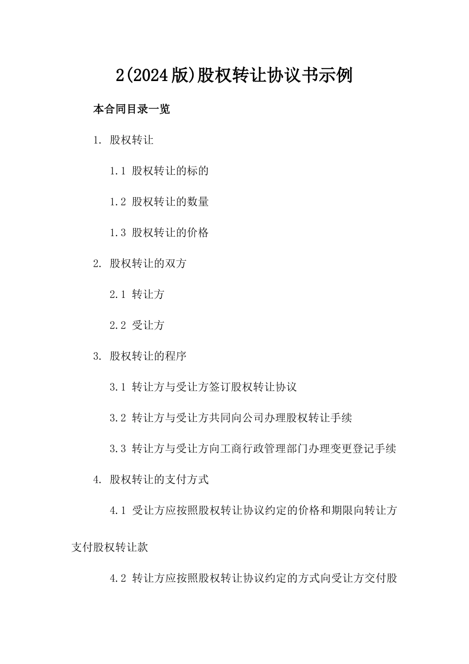 2(2024版)股权转让协议书示例_第2页