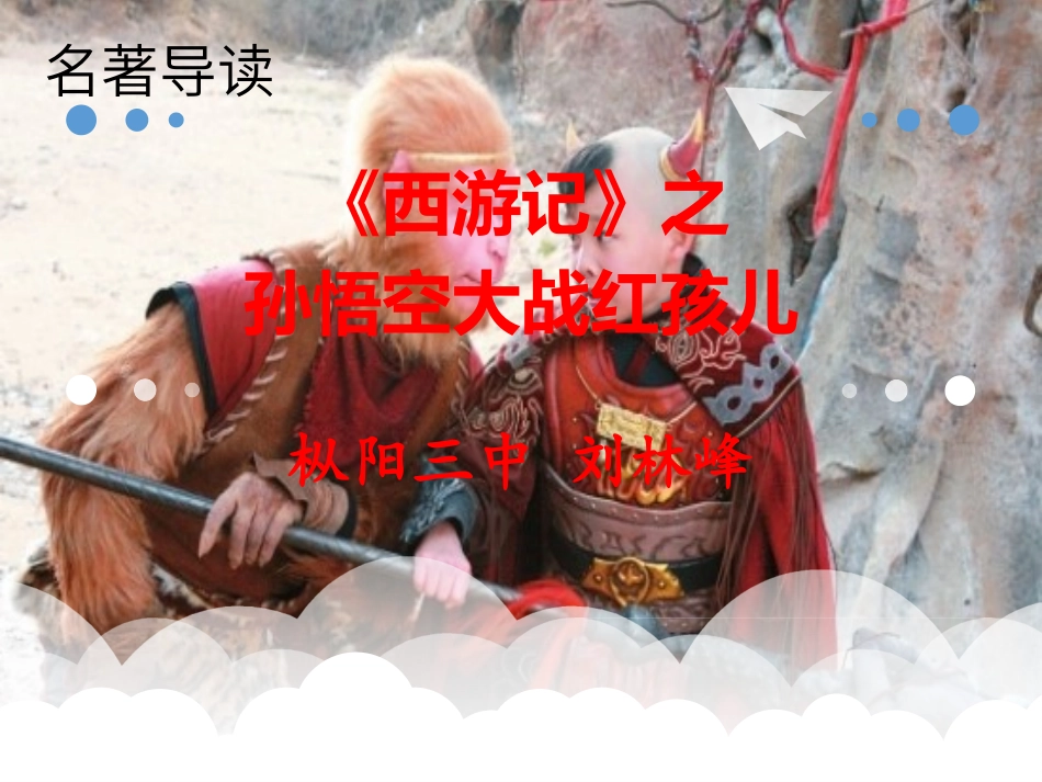 3.《西游记》_第1页