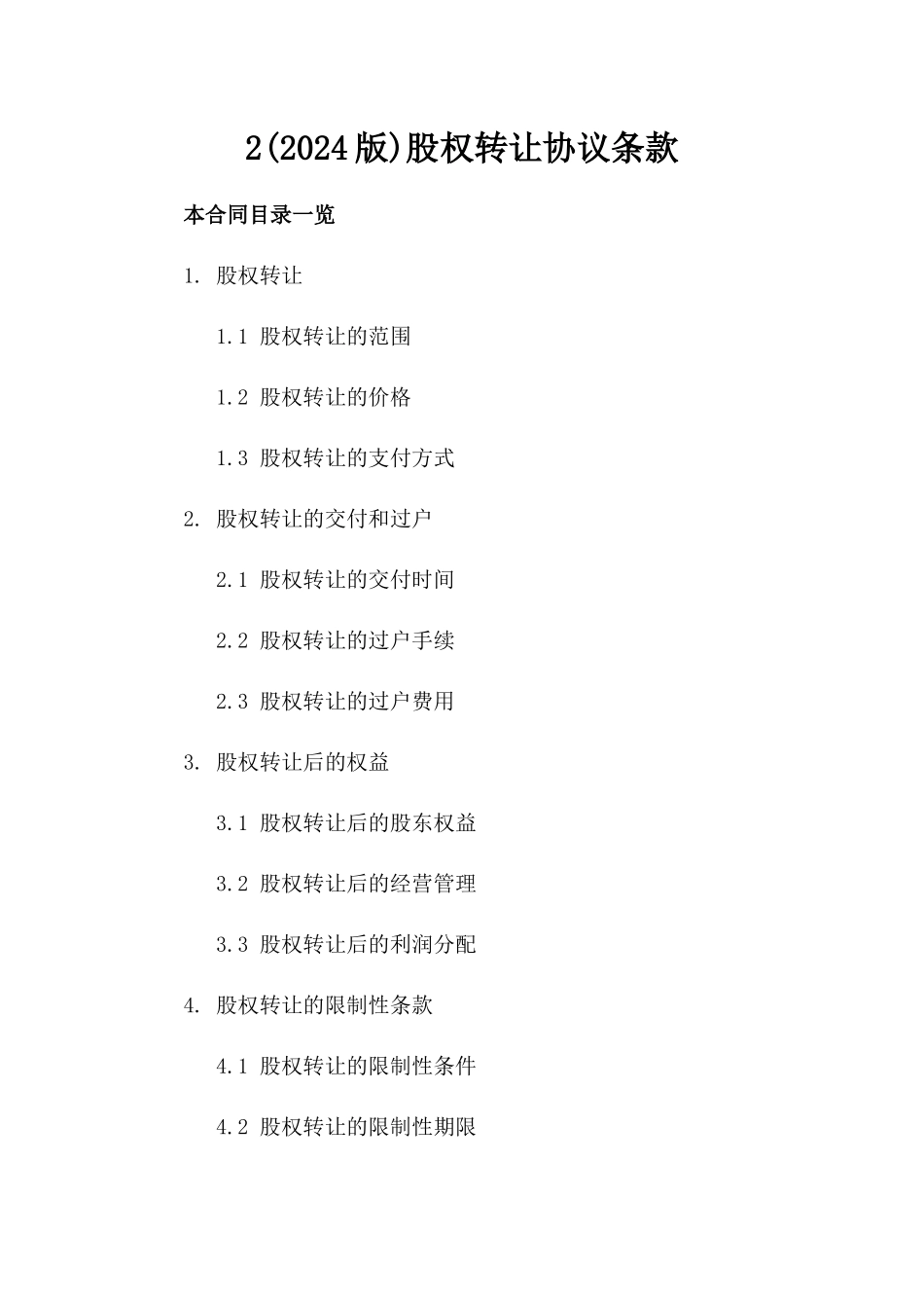 2(2024版)股权转让协议条款_第2页