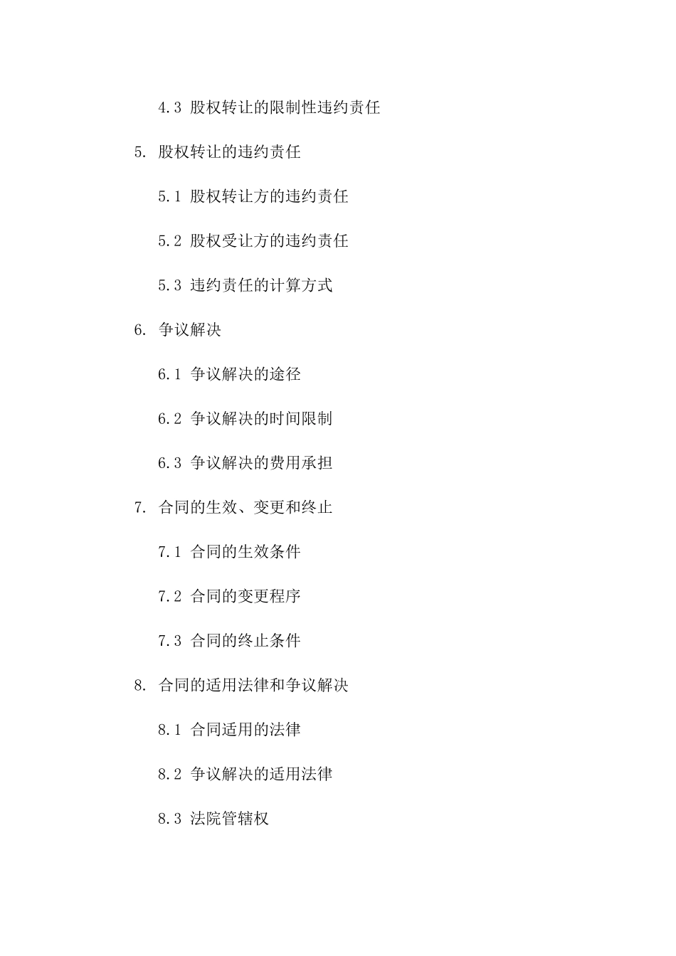 2(2024版)股权转让协议条款_第3页