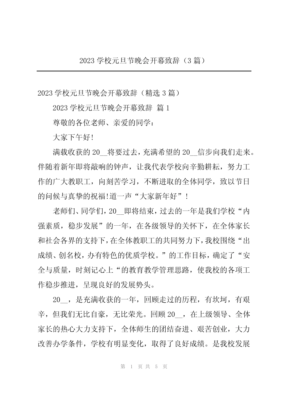 2023学校元旦节晚会开幕致辞(3篇)_第1页