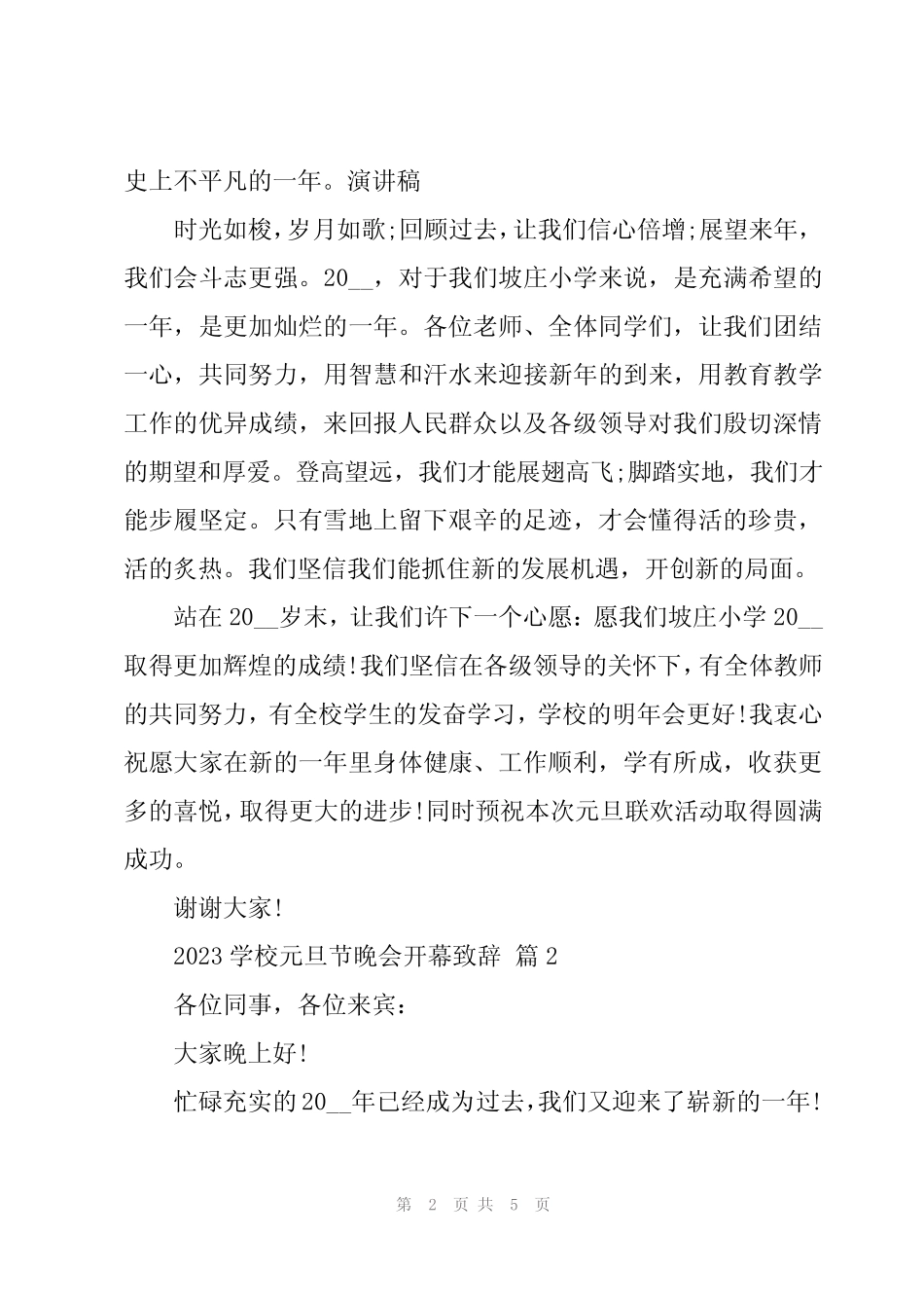 2023学校元旦节晚会开幕致辞(3篇)_第2页