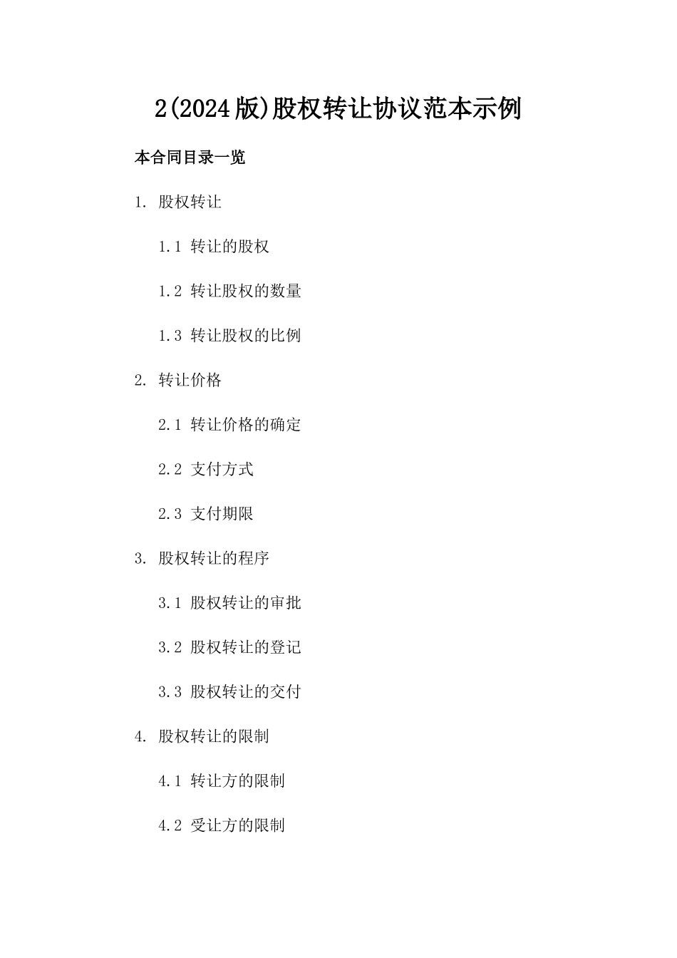 2(2024版)股权转让协议范本示例_第2页