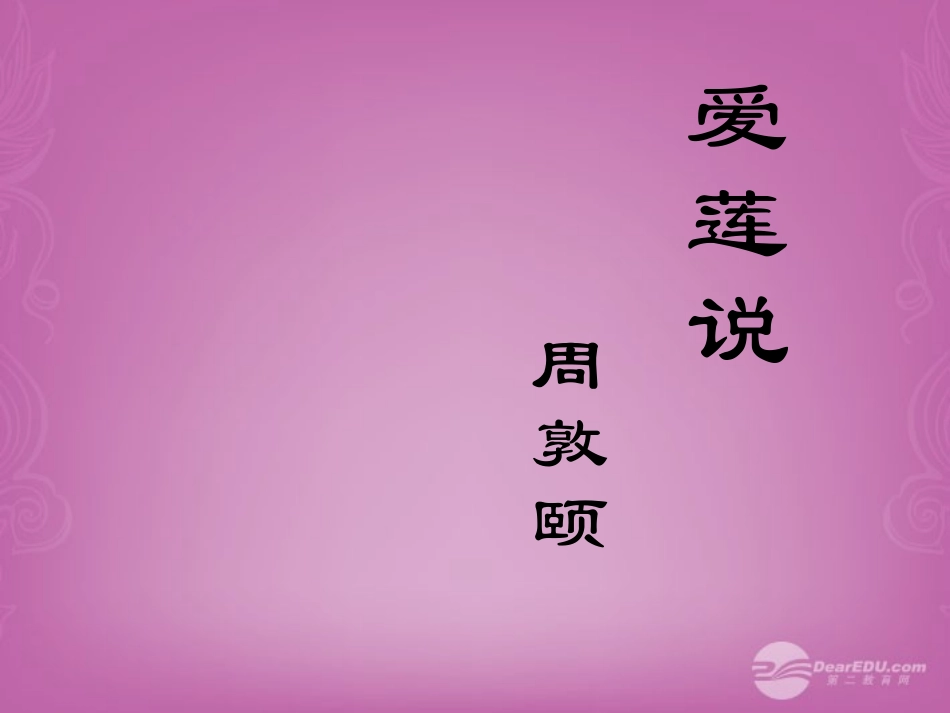 陕西西安市临潼区八年级语文《爱莲说》课件_第2页