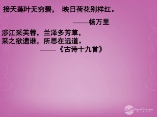 陕西西安市临潼区八年级语文《爱莲说》课件