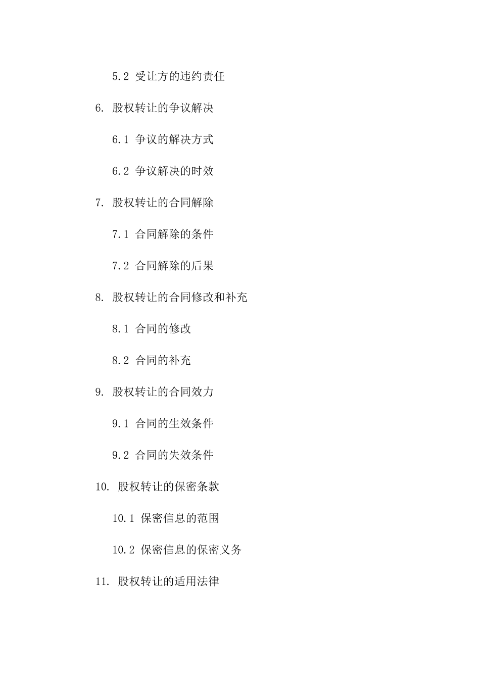 2(2024版)股权转让合同条件_第3页