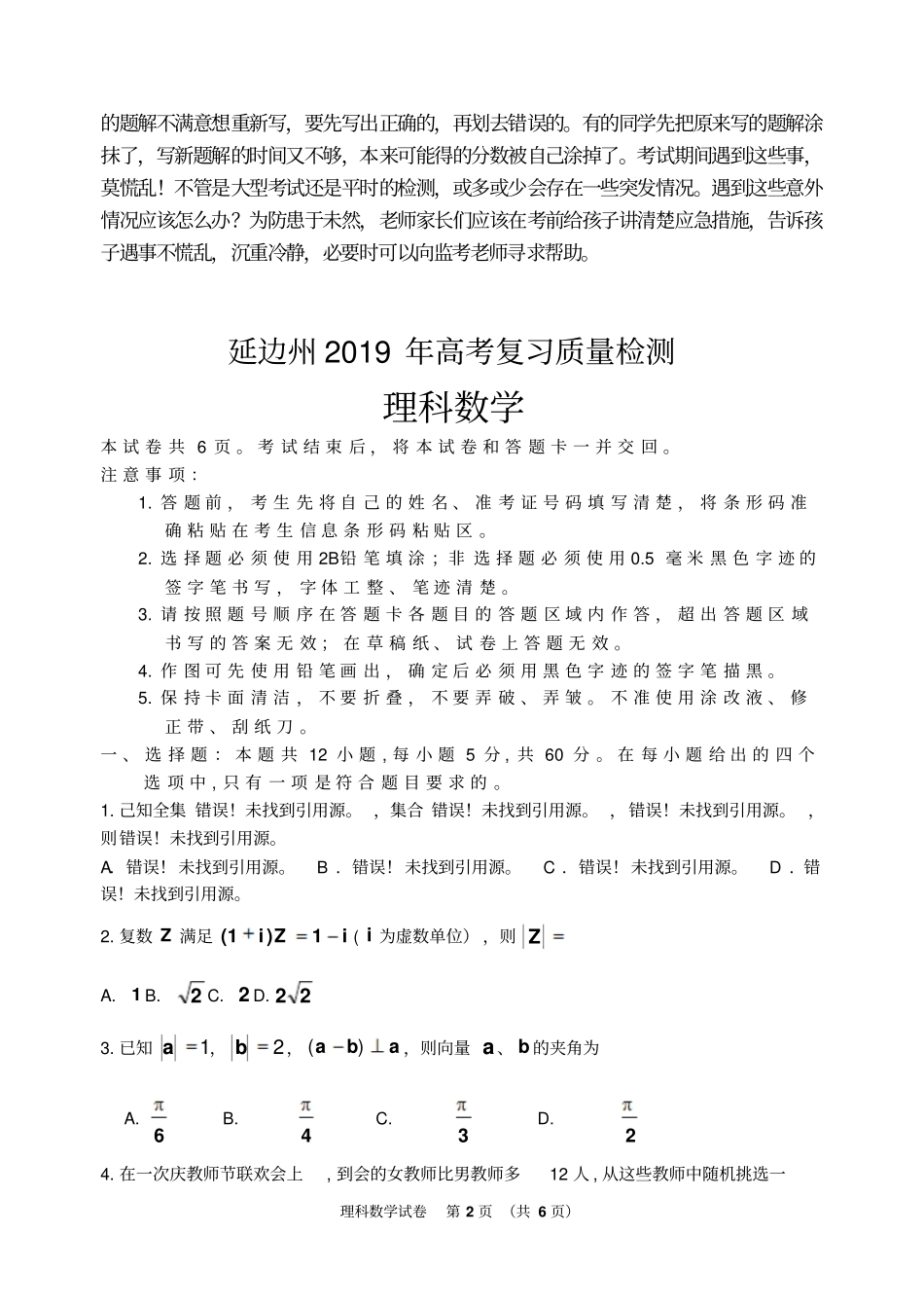 吉林延边州2019届高三复习质量检测2月数学理版含答案_第2页