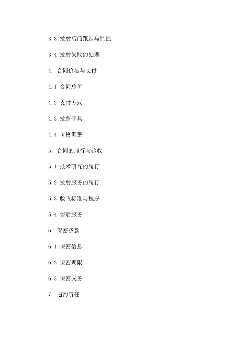 2(2024版)航天技术研究与发射服务合同_第3页