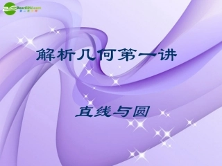 高三数学-直线与圆复习课件-人教大纲版