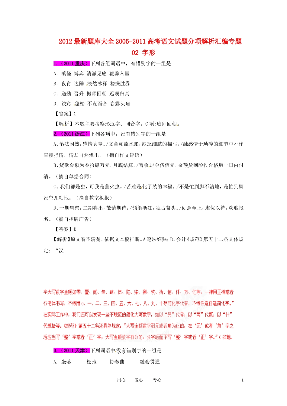 2012最新题库大全2005-2011高考语文试题分项解析汇编专题02-字形_第1页