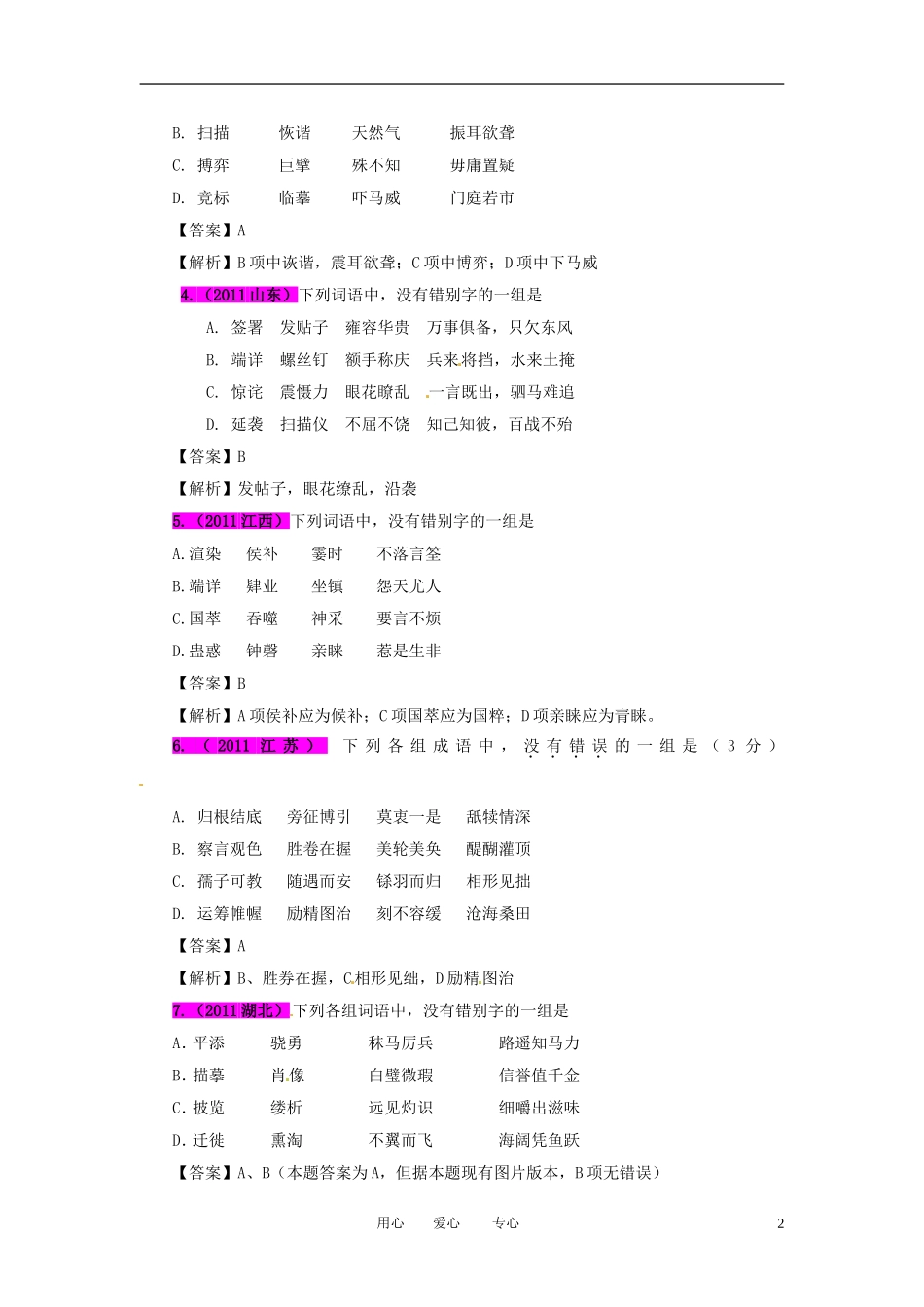 2012最新题库大全2005-2011高考语文试题分项解析汇编专题02-字形_第2页