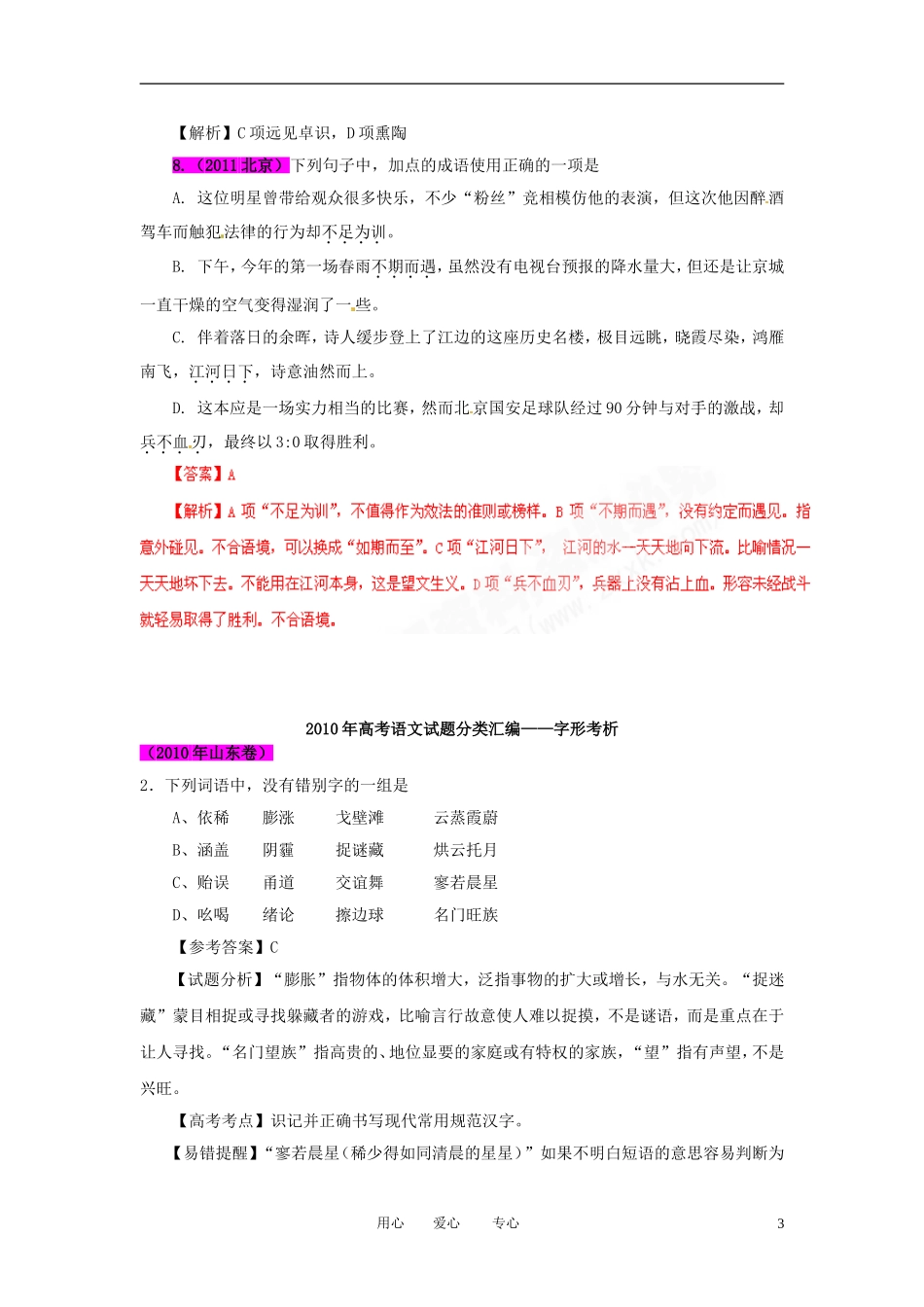 2012最新题库大全2005-2011高考语文试题分项解析汇编专题02-字形_第3页