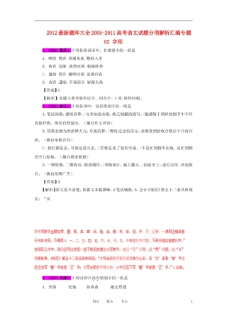2012最新题库大全2005-2011高考语文试题分项解析汇编专题02-字形