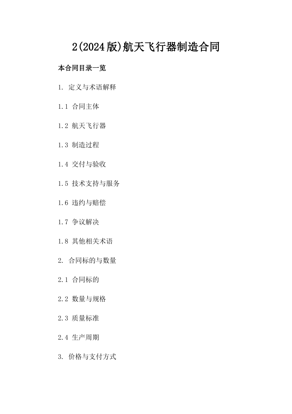 2(2024版)航天飞行器制造合同_第2页
