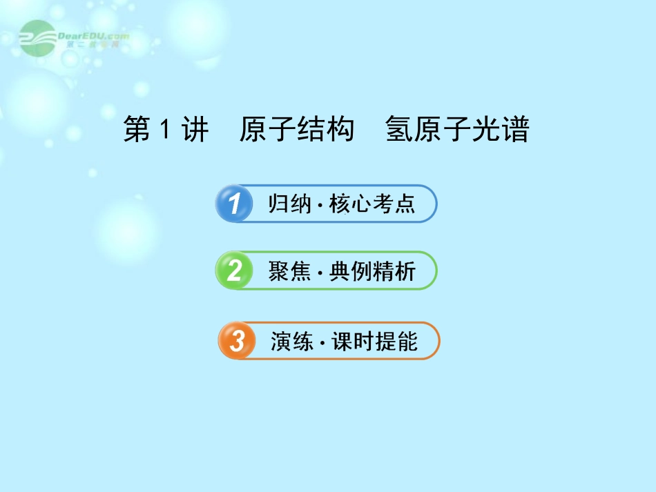 【全程复习方略】2013版高中物理-3.1原子结构-氢原子光谱课件-沪科版选修3-5_第1页