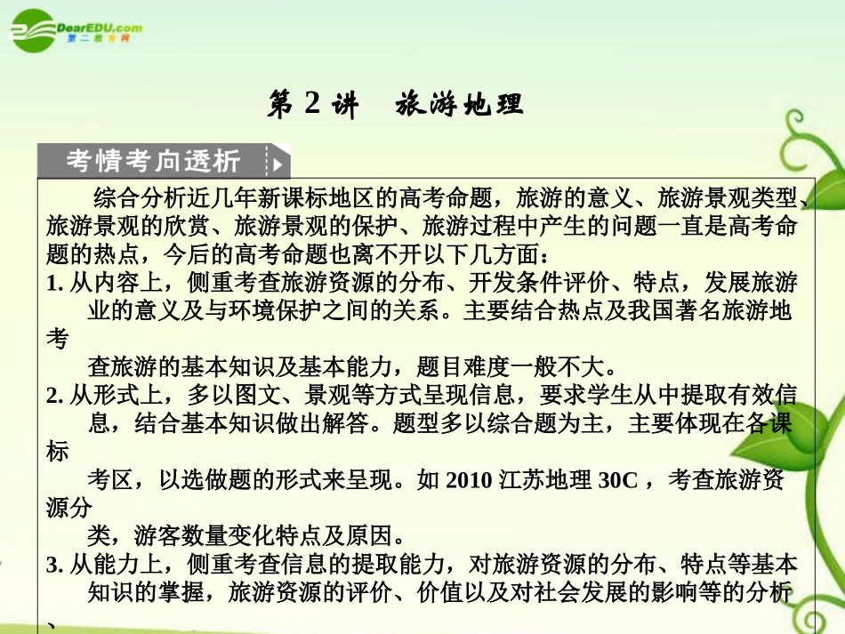 2011届高考地理二轮专题复习-专题9-选修模块-第2讲-旅游地理课件-新人教版_第1页